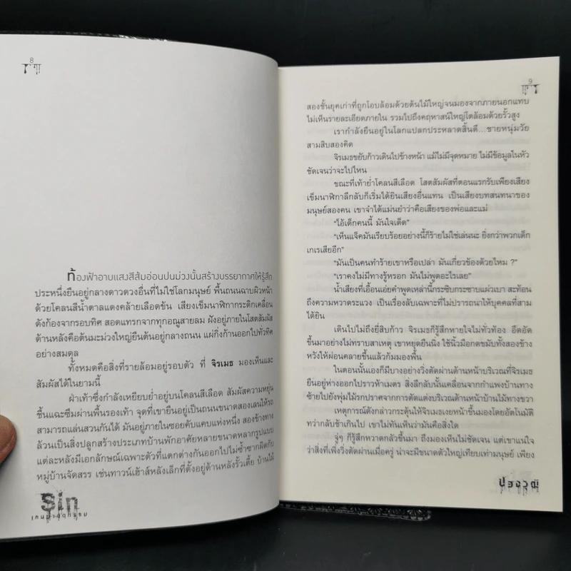 Sin เกมฆ่าตัดกรรม - ปองวุฒิ รูปที่ 9