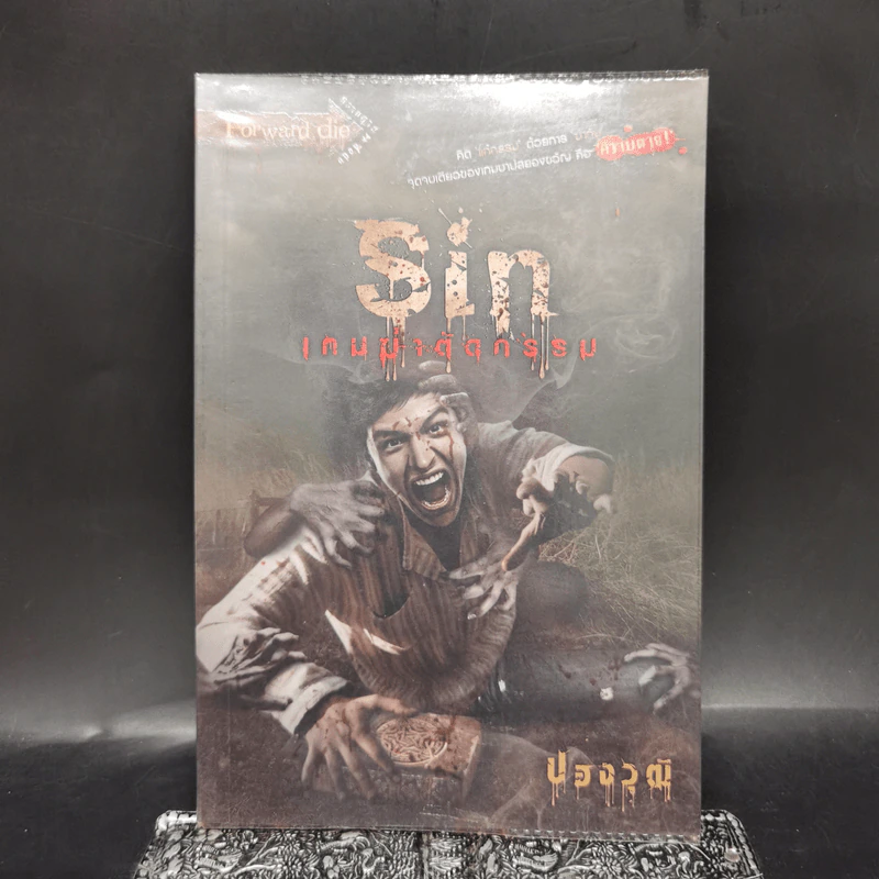 Sin เกมฆ่าตัดกรรม - ปองวุฒิ รูปที่ 1