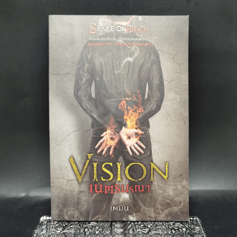 Vision เนตรมรณา - เตมัน รูปที่ 1