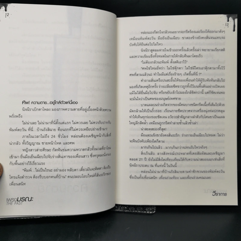 เพรงมรณะ The Past - วีราการ รูปที่ 10