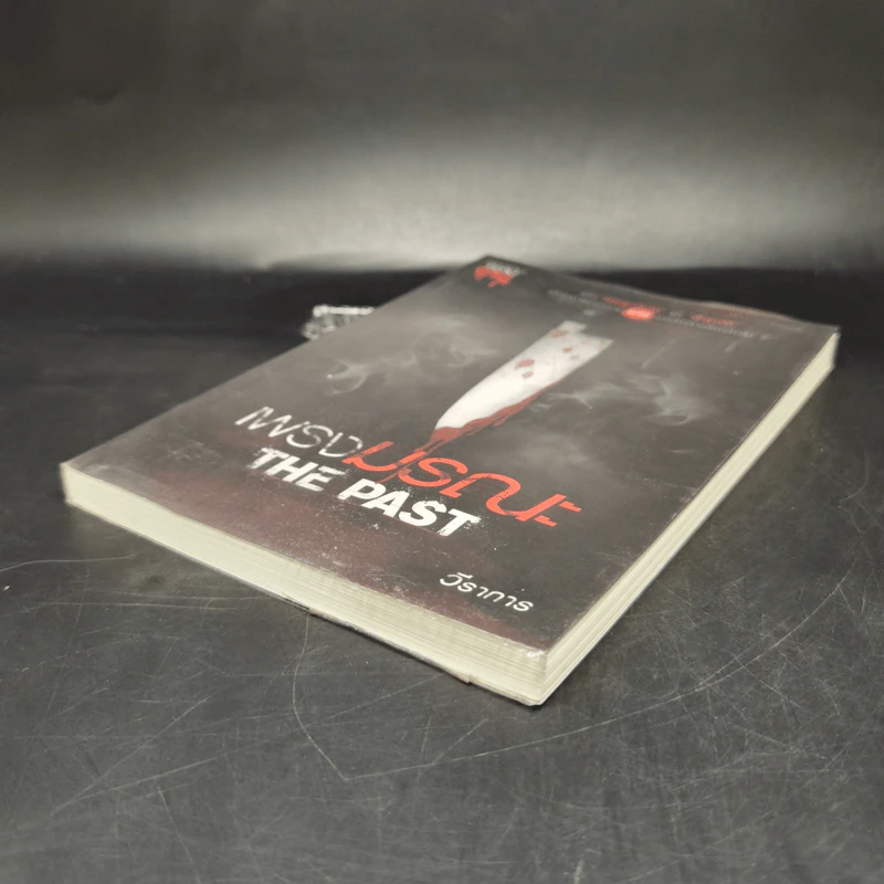 เพรงมรณะ The Past - วีราการ รูปที่ 7