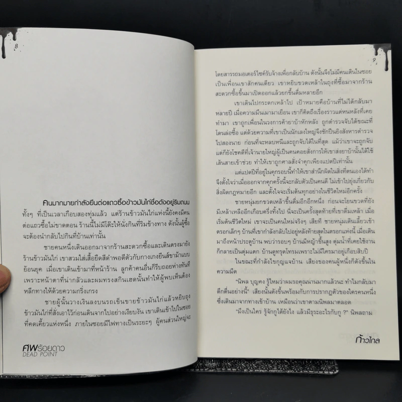 ศพร้อยดาว Dead Point - ก้าวไกล รูปที่ 9