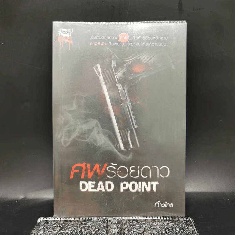 ศพร้อยดาว Dead Point - ก้าวไกล รูปที่ 1
