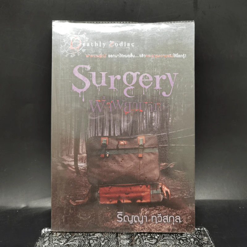 Surgery ผาพยาบาท - ริญญา ทวีสกุล รูปที่ 1