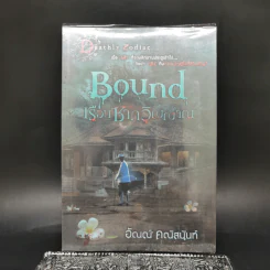Bound เรือนซากวิญญาณ - อัณณ์ คณัสนันท์ รูปที่ 1