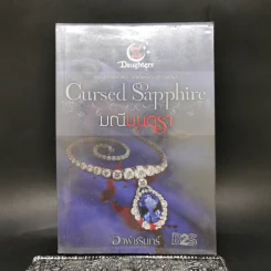 Cursed Sapphire มณีมนตรา - อาพัชรินทร์ รูปที่ 1