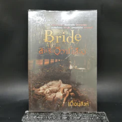 Bride สาปรักวิวาห์เลือด - เดือนสิงห์ รูปที่ 1