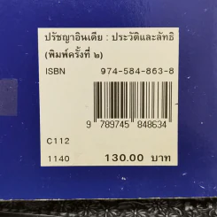 ปรัชญาอินเดีย: ประวัติและลัทธิ - สุนทร ณ รังษี รูปที่ 15