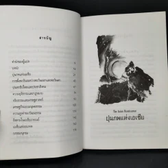 ปุนภพแห่งเอเชีย The Asian Renaissance - อันวาร์ อิบราฮิม รูปที่ 9