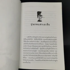 ปุนภพแห่งเอเชีย The Asian Renaissance - อันวาร์ อิบราฮิม รูปที่ 12