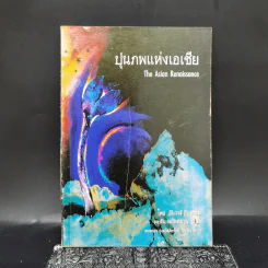 ปุนภพแห่งเอเชีย The Asian Renaissance - อันวาร์ อิบราฮิม รูปที่ 1