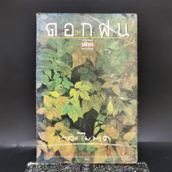 ดอกฝน - ละไมมาด คำฉวี
