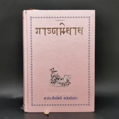 ภารตนิยาย - ศ.ดร.ศักดิ์ศรี แย้มนัดดา รูปที่ 1