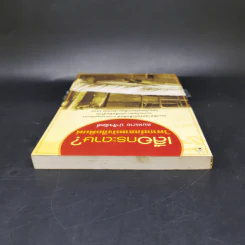 เสือกระดาษ? วิพากษ์สภาหนังสือพิมพ์ - สมหมาย ปาริจฉัตต์ รูปที่ 6