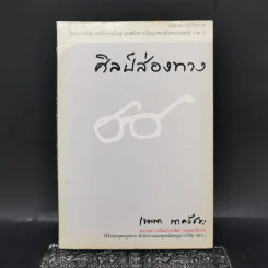ศิลป์ส่องทาง - เจตนา นาครัชระ รูปที่ 1
