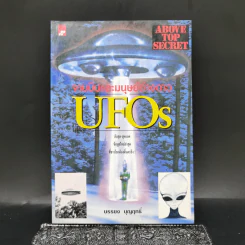 จานบินและมนุษย์ต่างดาว UFOs - บรรยง บุญฤทธิ์ รูปที่ 1