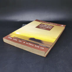 เหนือห้วงมหรรณพ จาก The Tibetan Book of Living and Dying - โซเกียล รินโปเช รูปที่ 7