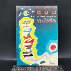ถนนหนังสือ - รังสรรค์ ธนะพรพันธุ์ รูปที่ 1