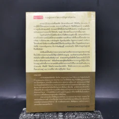 จริยศาสตร์ ทฤษฎีและการวิเคราะห์ปัญหาจริยธรรม - ชัชชัย คุ้มทวีพร รูปที่ 2