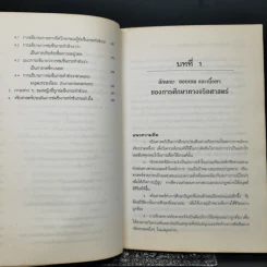 จริยศาสตร์ ทฤษฎีและการวิเคราะห์ปัญหาจริยธรรม - ชัชชัย คุ้มทวีพร รูปที่ 13