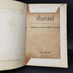 จริยศาสตร์ ทฤษฎีและการวิเคราะห์ปัญหาจริยธรรม - ชัชชัย คุ้มทวีพร รูปที่ 8