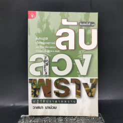 ลับลวงพราง ปฏิวัติปราสาททราย - วาสนา นาน่วม