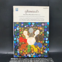 กูคือพระเจ้า - ฮ.นิกฮูกี้ รูปที่ 1