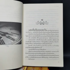 กลสิเน่หา + มายาเทพ + เกมรักต้องมนตร์ + กรงรักเทวทูต - แม่ช้อง รูปที่ 16