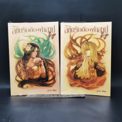 ลิขิตรักต้องคำสาป 2 เล่มจบ - Muk รูปที่ 1