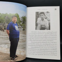 เดินฝ่าความมืด - สุธาชัย ยิ้มประเสริฐ รูปที่ 9