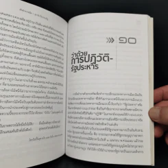เดินฝ่าความมืด - สุธาชัย ยิ้มประเสริฐ รูปที่ 13