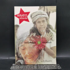 แสงดาว ศรัทธามั่น จากเชื้อเจ้าล้านนา สู่ ขบถสามัญชน - ภู เชียงดาว รูปที่ 1