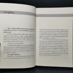 ลอกคราบการเมืองไทย อุดมการณ์ เพื่อชาติ และญาติมิตร อำนาจ - รุ่งมณี เมฆโสภณ รูปที่ 9