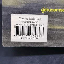 The Joy Luck Club มาจากสองฝั่งฟ้า - เอมี่ ตัน รูปที่ 12