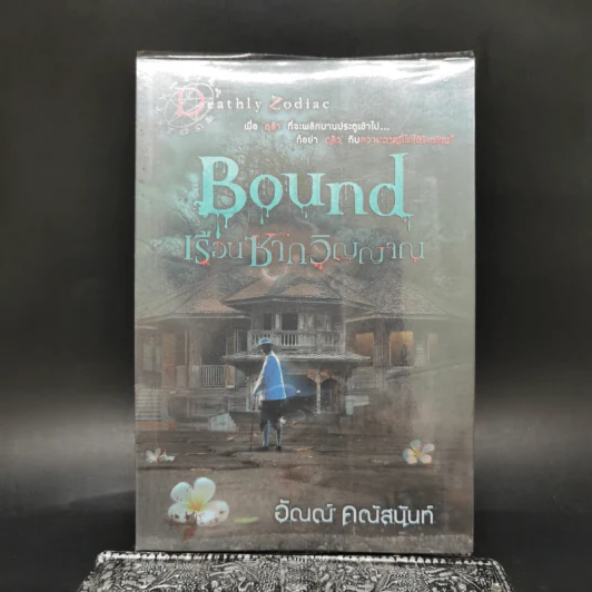 Bound เรือนซากวิญญาณ - อัณณ์ คณัสนันท์ รูปที่ 1
