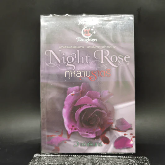Night Rose กุหลาบราตรี - อาพัชรินทร์ รูปที่ 1