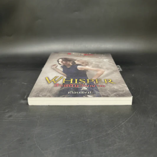 Whisper สืบสดับวิญญาณ - เดือนสิงห์ รูปที่ 4