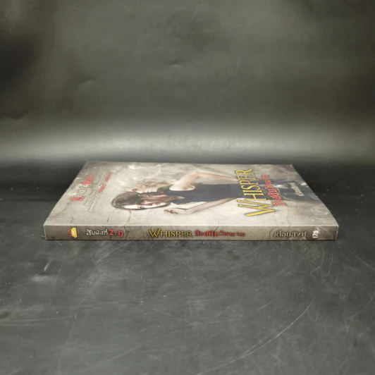 Whisper สืบสดับวิญญาณ - เดือนสิงห์ รูปที่ 3