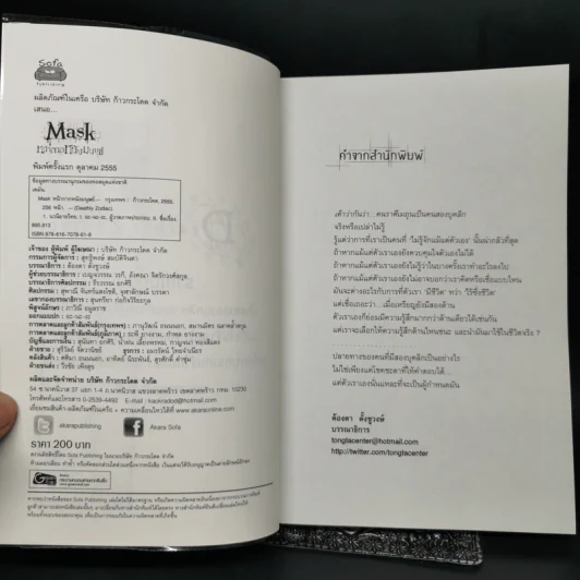 Mask หน้ากากหนังมนุษย์ - เตมัน รูปที่ 8