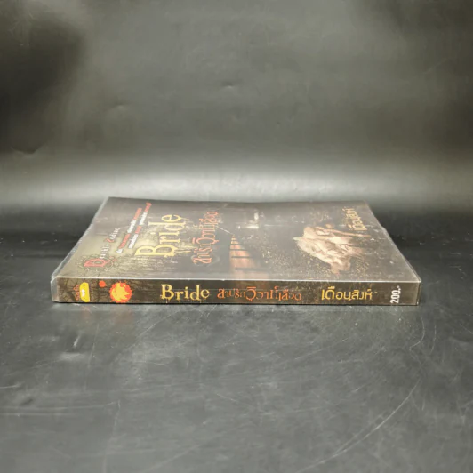 Bride สาปรักวิวาห์เลือด - เดือนสิงห์ รูปที่ 3