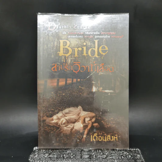 Bride สาปรักวิวาห์เลือด - เดือนสิงห์ รูปที่ 1