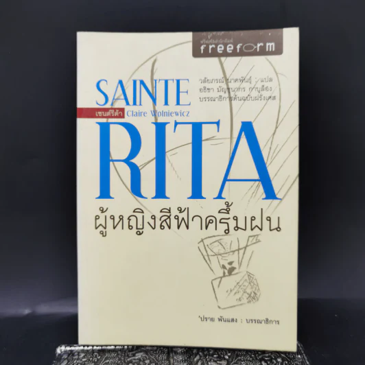 SAINTE RITA ผู้หญิงสีฟ้าครึ้มฝน - ปราย พันแสง รูปที่ 1