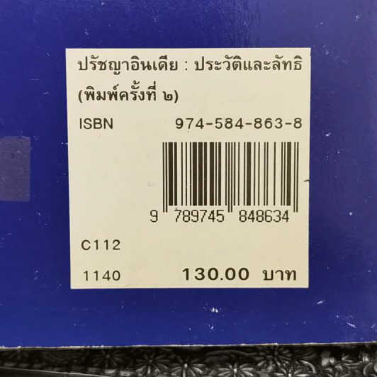 ปรัชญาอินเดีย: ประวัติและลัทธิ - สุนทร ณ รังษี รูปที่ 15