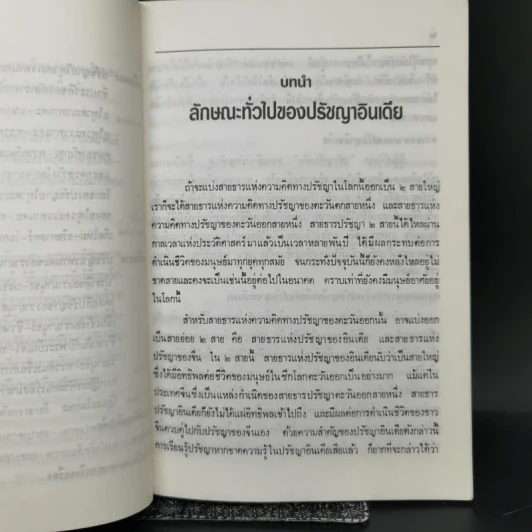 ปรัชญาอินเดีย: ประวัติและลัทธิ - สุนทร ณ รังษี รูปที่ 13