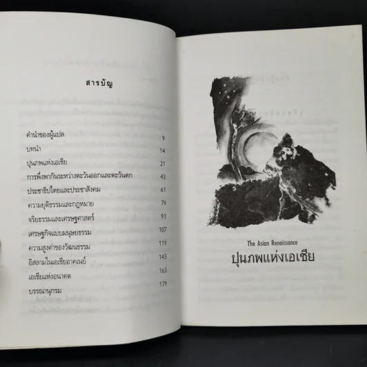 ปุนภพแห่งเอเชีย The Asian Renaissance - อันวาร์ อิบราฮิม รูปที่ 9
