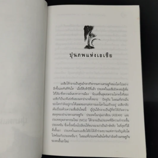 ปุนภพแห่งเอเชีย The Asian Renaissance - อันวาร์ อิบราฮิม รูปที่ 12