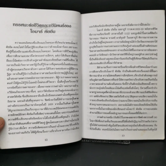 รุไบยาต ของ โอมาร คัยยัม - มนตรี อุมะวิชนี รูปที่ 12