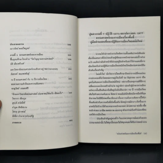 สู่ทศวรรษที่ 7 ปฏิวัติ 2475 ธรรมศาสตร์และการเมืองเรื่องพื้นที่ รูปที่ 9