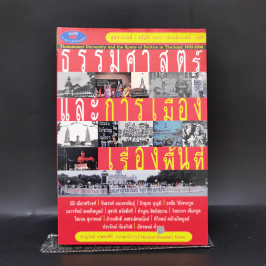 สู่ทศวรรษที่ 7 ปฏิวัติ 2475 ธรรมศาสตร์และการเมืองเรื่องพื้นที่ รูปที่ 1