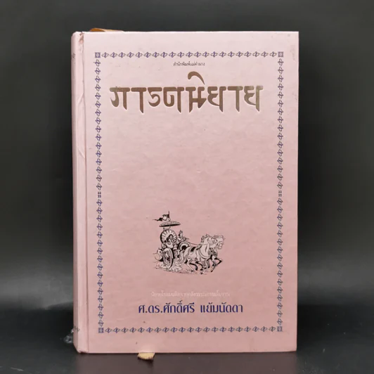 ภารตนิยาย - ศ.ดร.ศักดิ์ศรี แย้มนัดดา รูปที่ 1